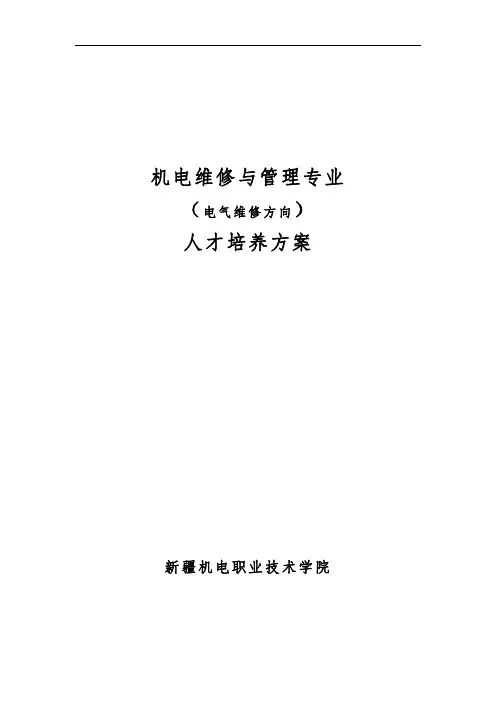 机电设备维修与管理专业人才培养方案.DOC