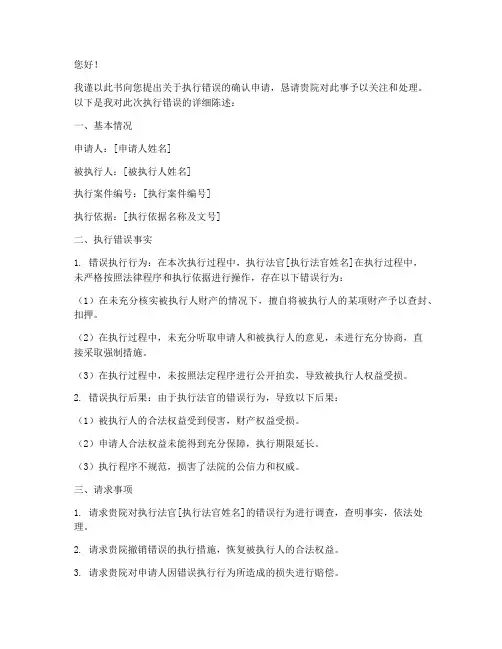 确认执行错误申请书