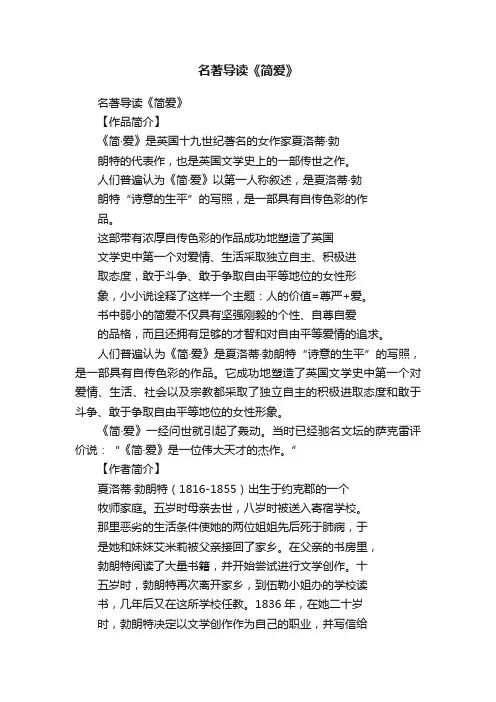 名著导读《简爱》