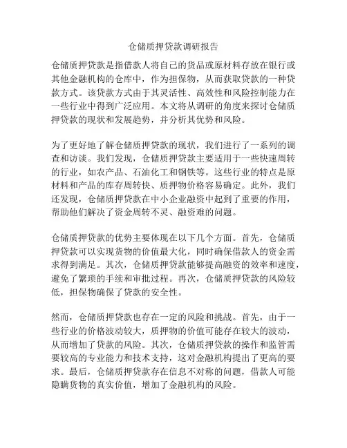 仓储质押贷款调研报告