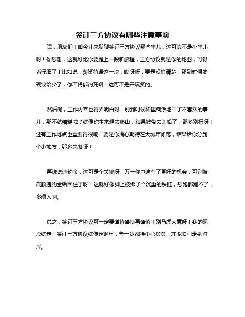 签订三方协议有哪些注意事项