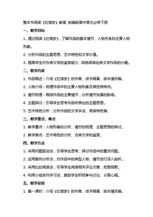 整本书阅读《红楼梦》教案 统编版高中语文必修下册