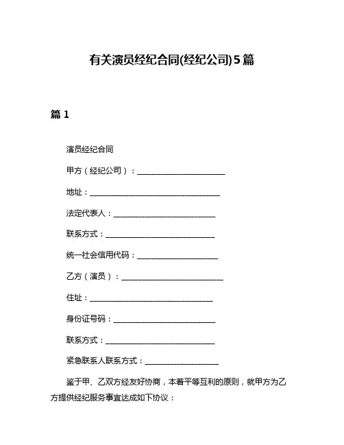 有关演员经纪合同(经纪公司)5篇