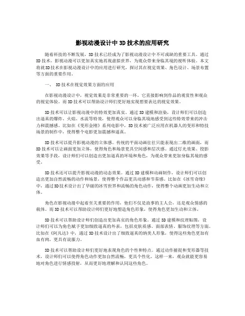 影视动漫设计中3D技术的应用研究