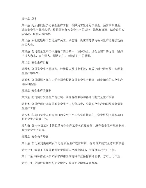 能源公司安全生产管理制度