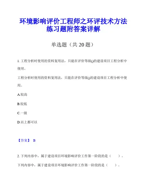 环境影响评价工程师之环评技术方法练习题附答案详解