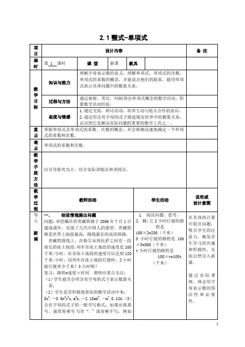 新人教版 数学 七年级数学上册 第二章 2.1整式(第1课时)单项式教案