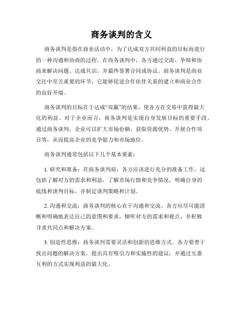 商务谈判的含义