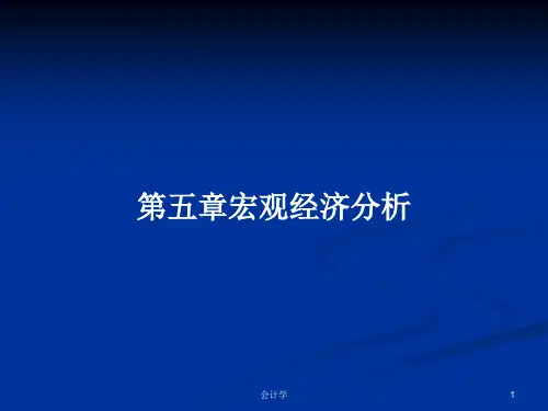 第五章宏观经济分析PPT学习教案