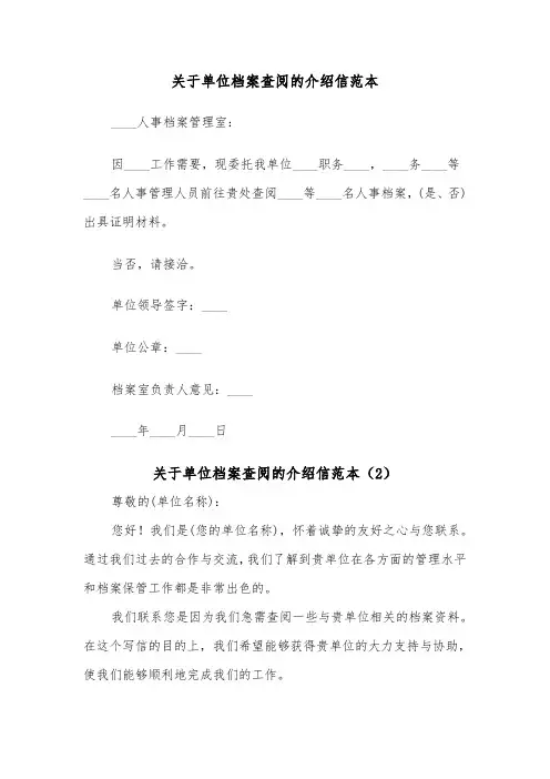 关于单位档案查阅的介绍信范本（2篇）