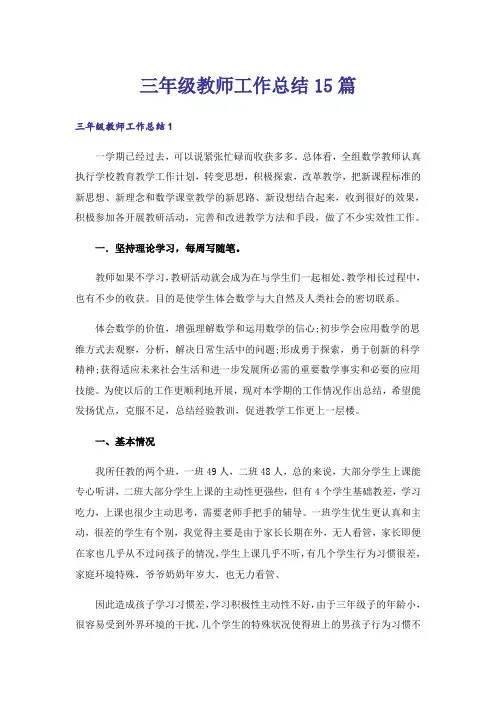 三年级教师工作总结15篇_1