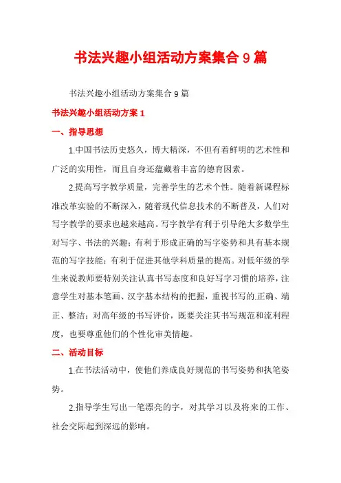 书法兴趣小组活动方案集合9篇