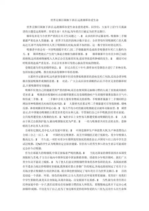 世界无烟日国旗下讲话：远离烟草珍爱生命