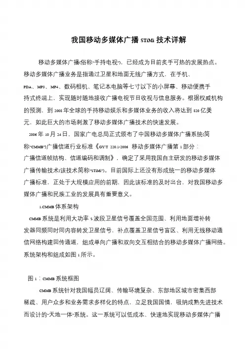 我国移动多媒体广播STiMi技术详解