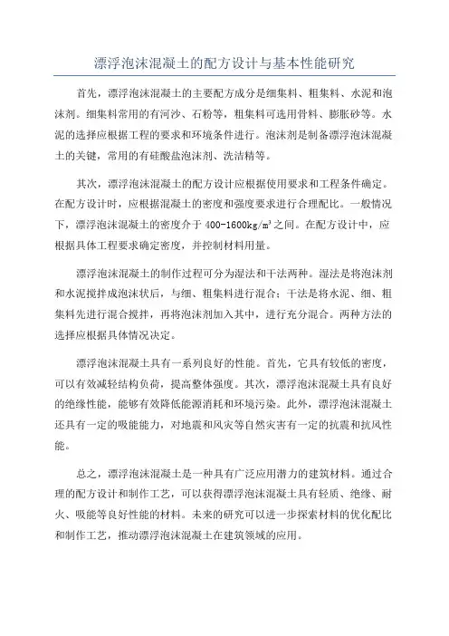 漂浮泡沫混凝土的配方设计与基本性能研究