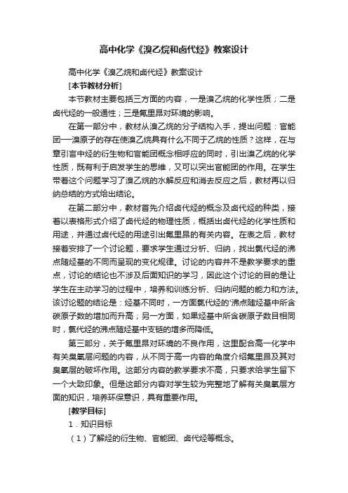 高中化学《溴乙烷和卤代烃》教案设计