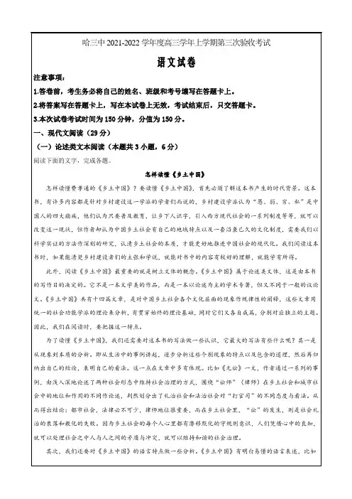 黑龙江省哈尔滨市三中2021-2022学年高三上学期第三次验收检测语文试题(解析版)