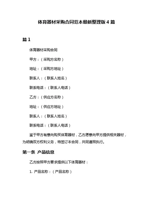 体育器材采购合同范本最新整理版4篇