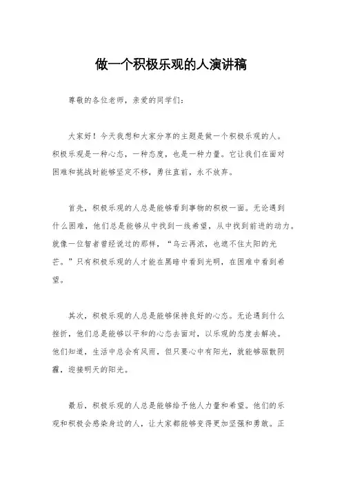 做一个积极乐观的人演讲稿