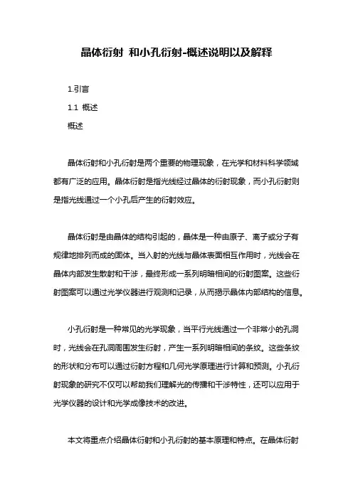 晶体衍射 和小孔衍射-概述说明以及解释