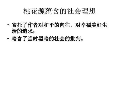桃花源记复习重点课件