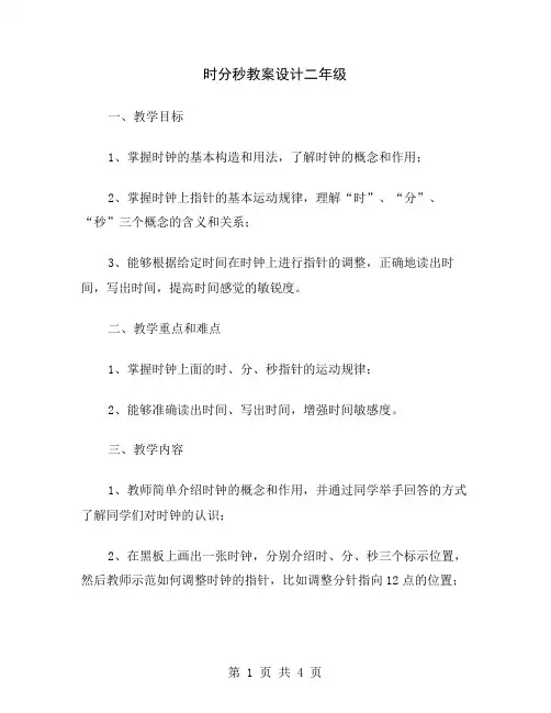 时分秒教案设计二年级