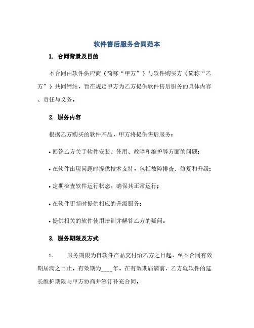 通用范文(正式版)软件售后服务合同范本