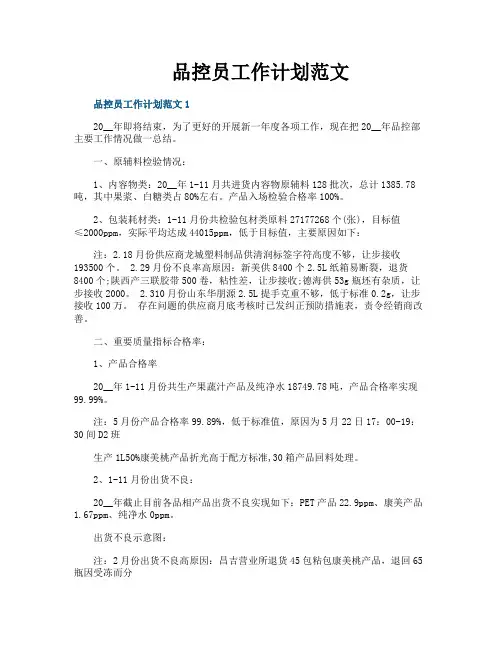 品控员工作计划范文