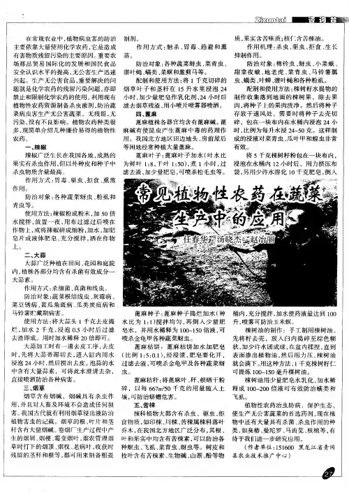 常见植物性农药在蔬菜生产中的应用