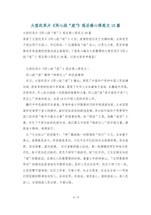 大型纪录片《同心战“疫”》观后感心得范文10篇