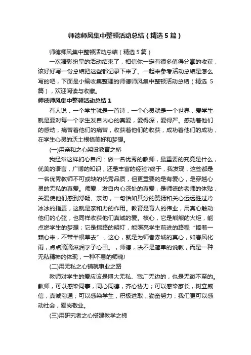 师德师风集中整顿活动总结（精选5篇）