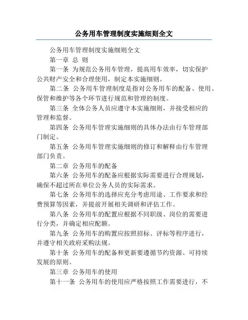 公务用车管理制度实施细则全文