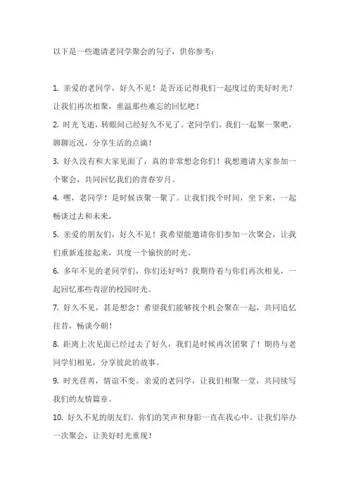 老同学 好久不见 邀请聚会的句子怎么写
