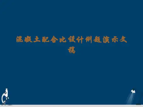 混凝土配合比设计例题演示文稿