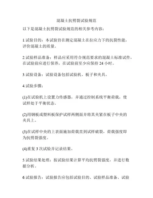 混凝土抗劈裂试验规范