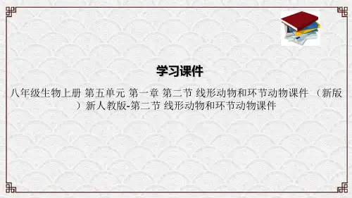 八年级生物上册 第五单元 第一章 第二节 线形动物和环节动物课件 (新版)新人教版-第二节 线形动
