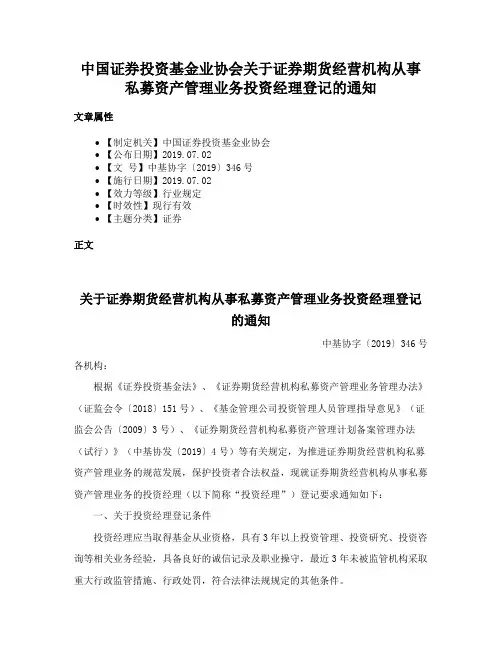 中国证券投资基金业协会关于证券期货经营机构从事私募资产管理业务投资经理登记的通知