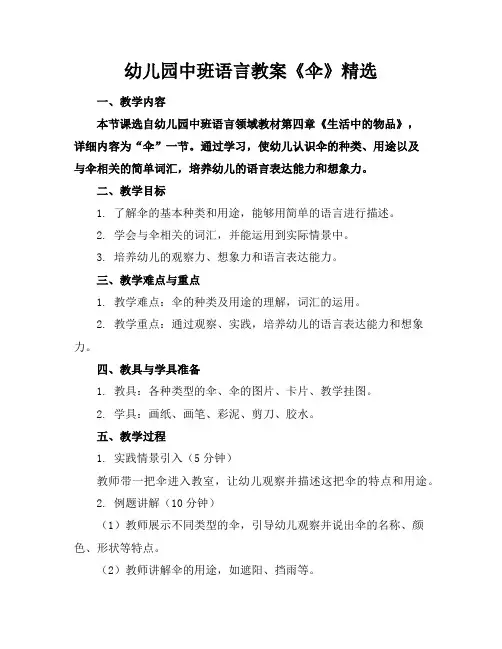 幼儿园中班语言教案《伞》精选
