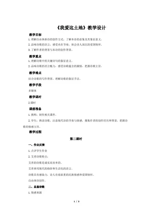 《我爱这土地》示范公开课教学设计【部编人教版九年级语文上册】第2课时