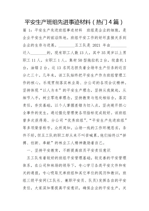 安全生产班组先进事迹材料4篇