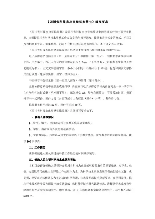 《四川省科技杰出贡献奖推荐书》填写要求