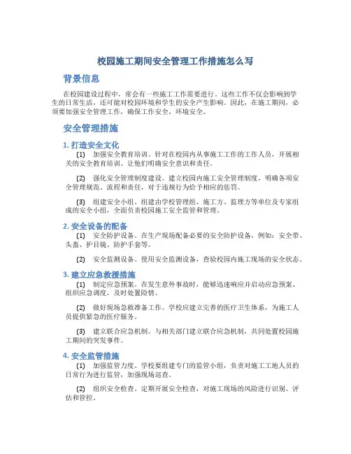校园施工期间安全管理工作措施怎么写