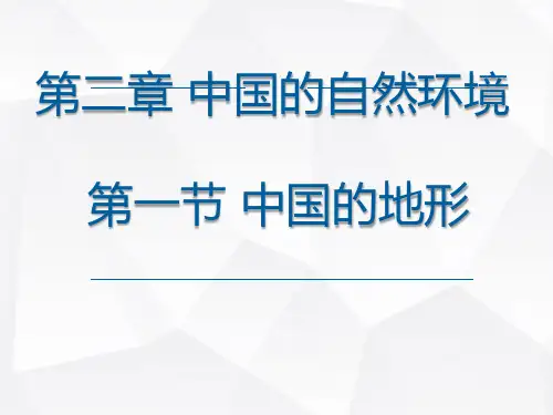 3.1中国的地势与地形地形特征课件-七年级地理上学期中图版【01】