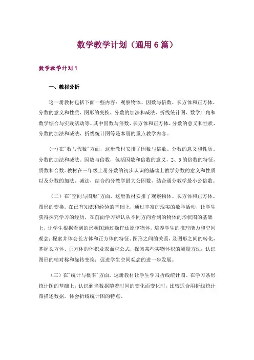 数学教学计划(通用6篇)