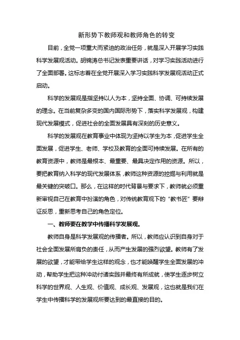 新形势下教师观和教师角色的转变