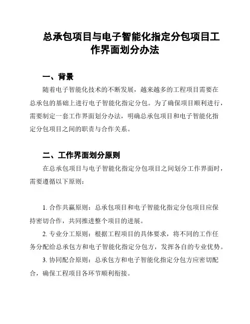 总承包项目与电子智能化指定分包项目工作界面划分办法