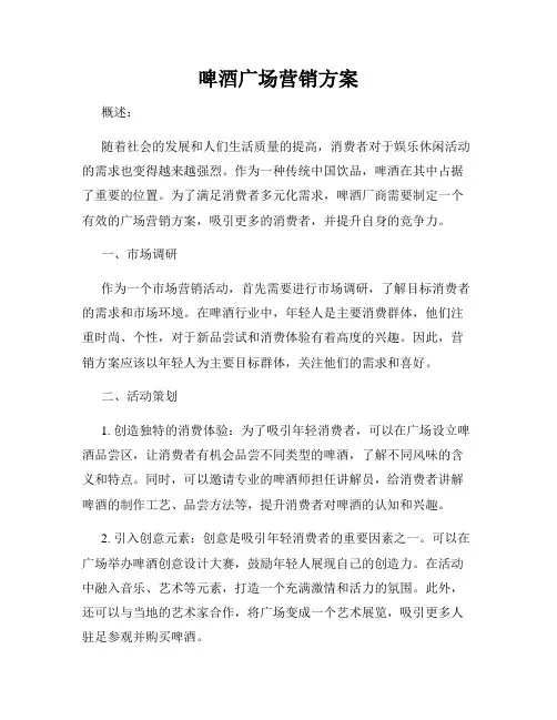 啤酒广场营销方案
