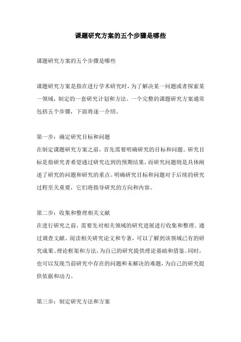 课题研究方案的五个步骤是哪些