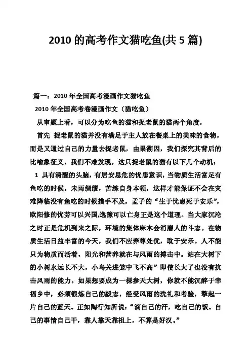 2010的高考作文猫吃鱼（共5篇）