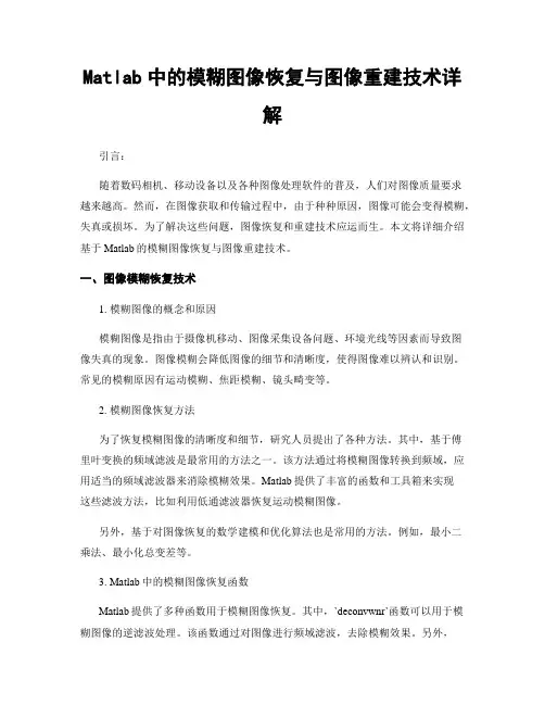 Matlab中的模糊图像恢复与图像重建技术详解